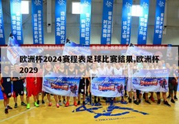 欧洲杯2024赛程表足球比赛结果,欧洲杯2029