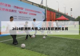 2024欧洲杯大将,2021年欧洲杯名将