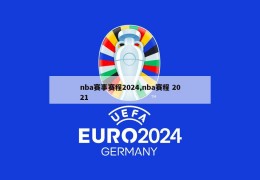 nba赛事赛程2024,nba赛程 2021