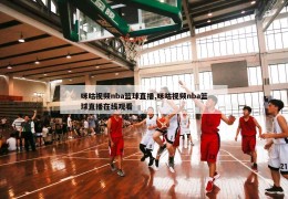 咪咕视频nba篮球直播,咪咕视频nba篮球直播在线观看