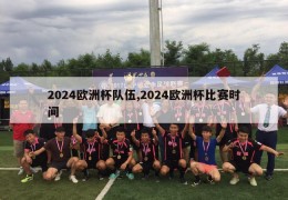 2024欧洲杯队伍,2024欧洲杯比赛时间