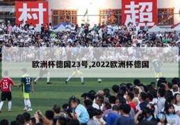 欧洲杯德国23号,2022欧洲杯德国