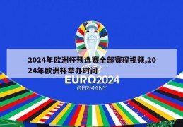 2024年欧洲杯预选赛全部赛程视频,2024年欧洲杯举办时间