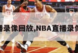 nba直播录像回放,NBA直播录像回放吧