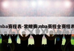 nba赛程表-常规赛,nba赛程全赛程表