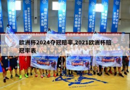 欧洲杯2024夺冠赔率,2021欧洲杯赔冠率表