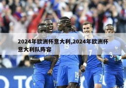 2024年欧洲杯意大利,2024年欧洲杯意大利队阵容