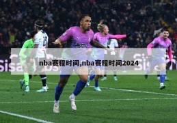 nba赛程时间,nba赛程时间2024