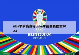 nba季前赛赛程,nba季前赛赛程表2023