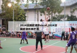 2024法国欧洲杯excel,2024法国欧洲杯姆巴佩