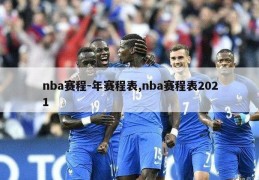 nba赛程-年赛程表,nba赛程表2021