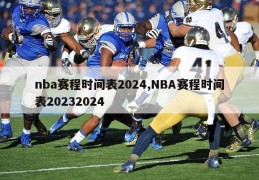 nba赛程时间表2024,NBA赛程时间表20232024