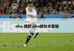 nba.回放,nba回放完整版