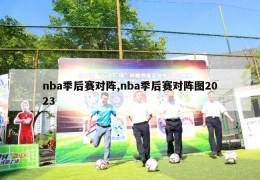 nba季后赛对阵,nba季后赛对阵图2023