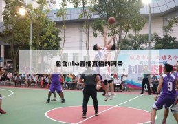 包含nba直播直播的词条