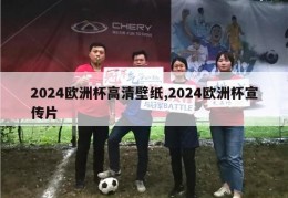 2024欧洲杯高清壁纸,2024欧洲杯宣传片