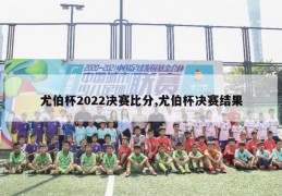 尤伯杯2022决赛比分,尤伯杯决赛结果