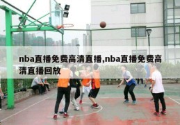 nba直播免费高清直播,nba直播免费高清直播回放