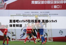 直播吧cctv5在线直播,直播cctv5体育频道