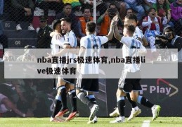 nba直播jrs极速体育,nba直播live极速体育