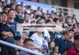 2024欧洲杯赛程揭晓,2024年欧洲杯赛程表