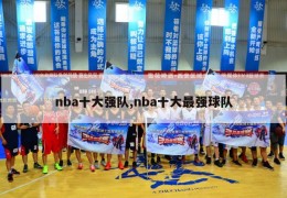 nba十大强队,nba十大最强球队