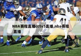 NBA赛程直播cctv5直播,nba赛程 直播