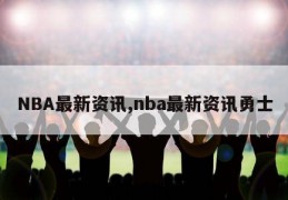 NBA最新资讯,nba最新资讯勇士