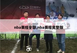 nba赛程全部,nba赛程完整版