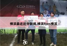 横滨最近比分新闻,横滨fcvs横滨