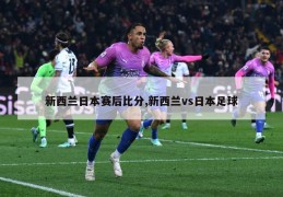 新西兰日本赛后比分,新西兰vs日本足球