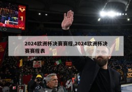 2024欧洲杯决赛赛程,2024欧洲杯决赛赛程表