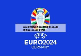 nba赛程时间表2024常规赛,nba赛程表20192020常规赛