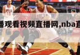 nba直播观看视频直播网,nba直播高清直播