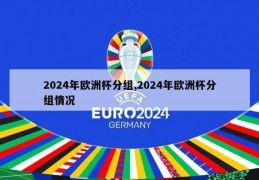 2024年欧洲杯分组,2024年欧洲杯分组情况