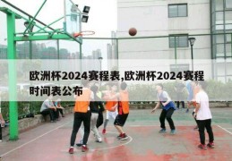 欧洲杯2024赛程表,欧洲杯2024赛程时间表公布