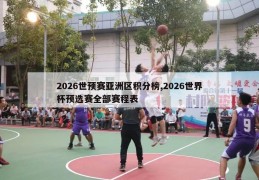 2026世预赛亚洲区积分榜,2026世界杯预选赛全部赛程表