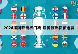 2024法国欧洲杯门票,法国欧洲杯预选赛