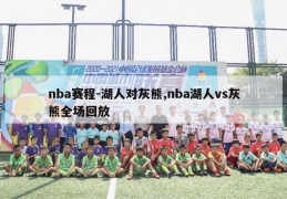 nba赛程-湖人对灰熊,nba湖人vs灰熊全场回放