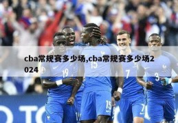 cba常规赛多少场,cba常规赛多少场2024