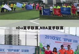 nba夏季联赛,NBA夏季联赛