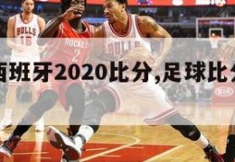 意大利西班牙2020比分,足球比分意大利西班牙