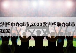 欧洲杯申办城市,2020欧洲杯举办城市所在国家