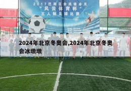 2024年北京冬奥会,2024年北京冬奥会冰墩墩