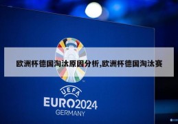 欧洲杯德国淘汰原因分析,欧洲杯德国淘汰赛