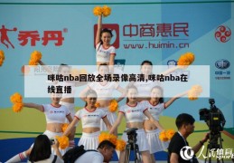 咪咕nba回放全场录像高清,咪咕nba在线直播