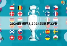 2024欧洲杯3,2024欧洲杯32支