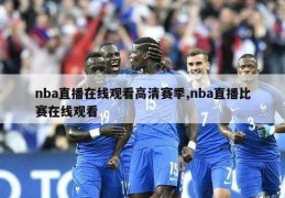 nba直播在线观看高清赛季,nba直播比赛在线观看