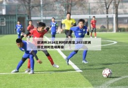 欧洲杯2024比利时的阵容,2021欧洲杯比利时出场阵容