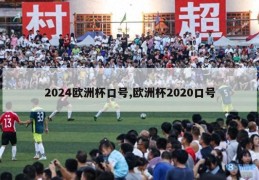 2024欧洲杯口号,欧洲杯2020口号